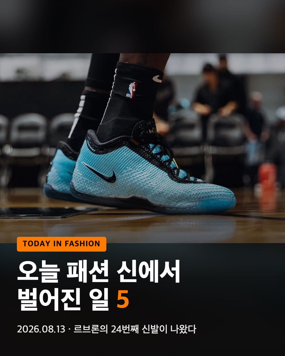 오늘 패션 신에서 벌어진 일 5 (2026.08.13)