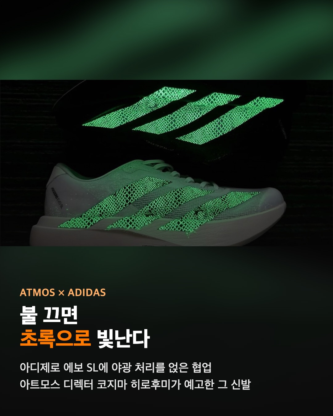 아트모스 × 아디다스 아디제로 에보 SL