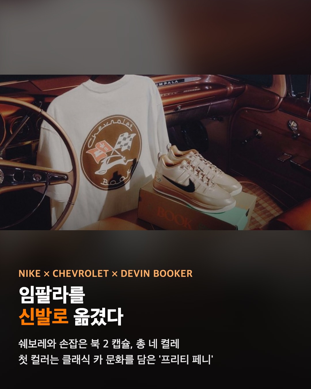 나이키 × 쉐보레 × 데빈 부커