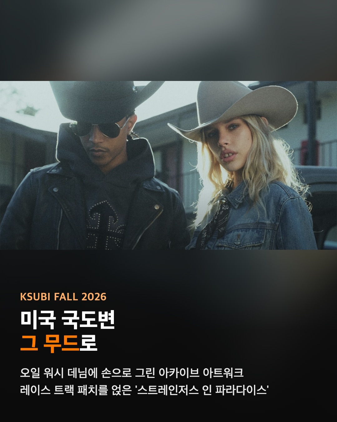 KSUBI 2026 가을 '스트레인저스 인 파라다이스'