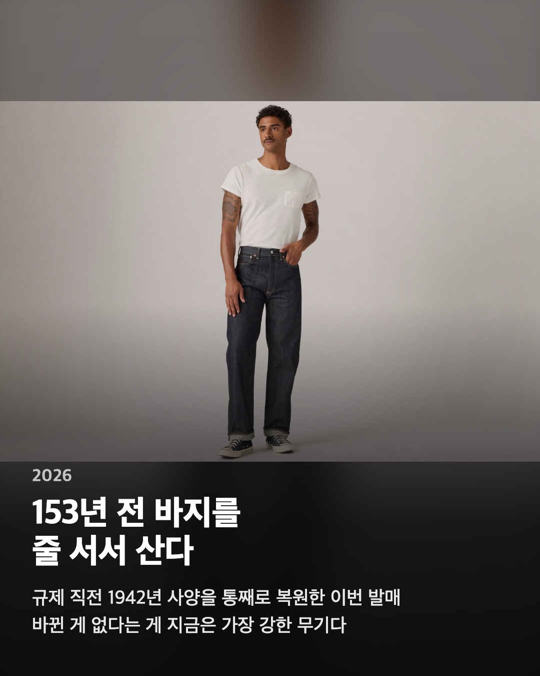 153년 전 바지를 줄 서서 산다