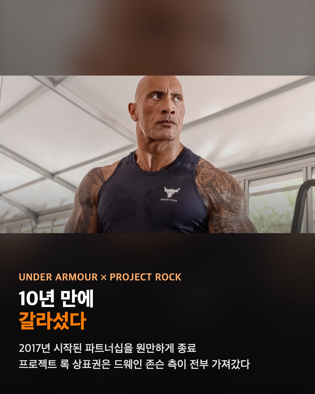 더 록, 언더아머와 결별