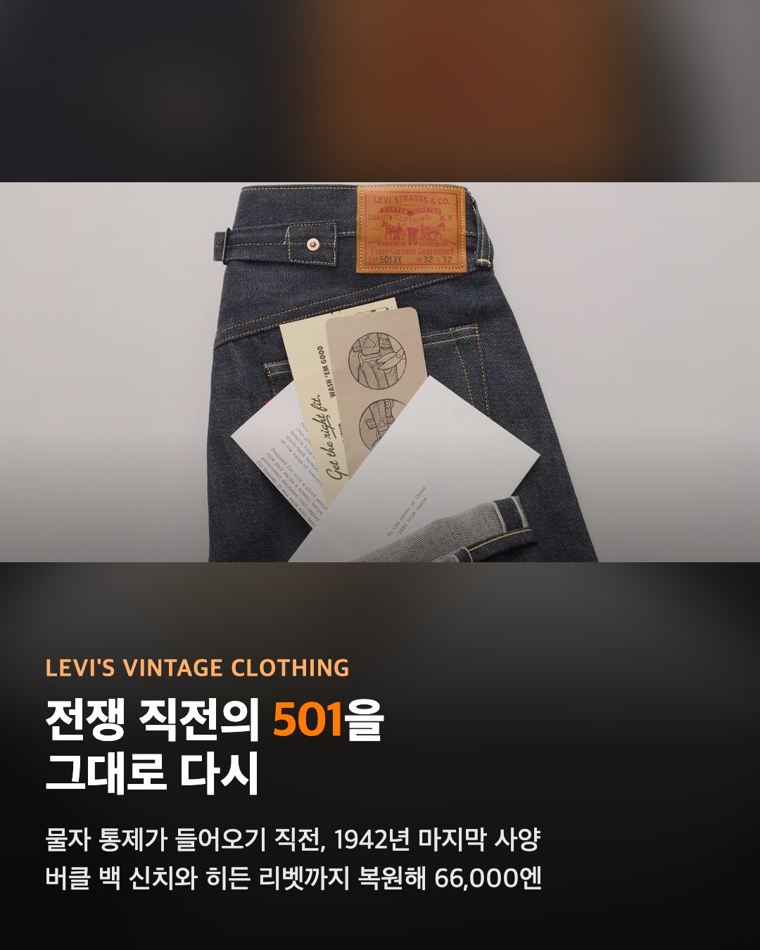 리바이스 빈티지 클로딩 1942 501