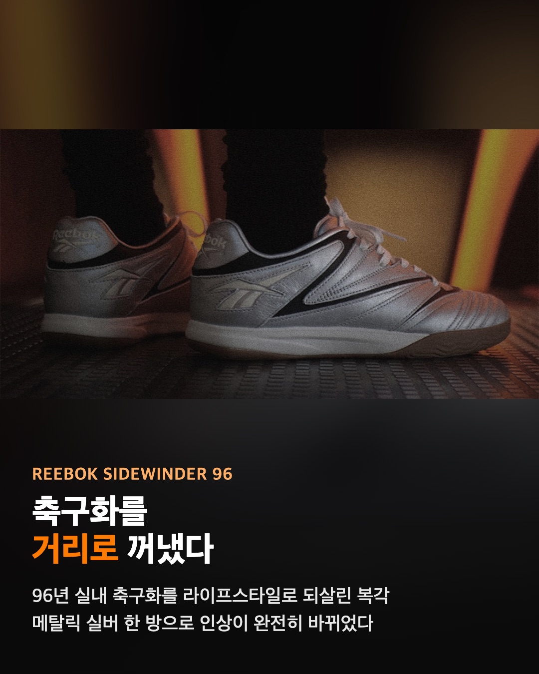 리복 사이드와인더 96