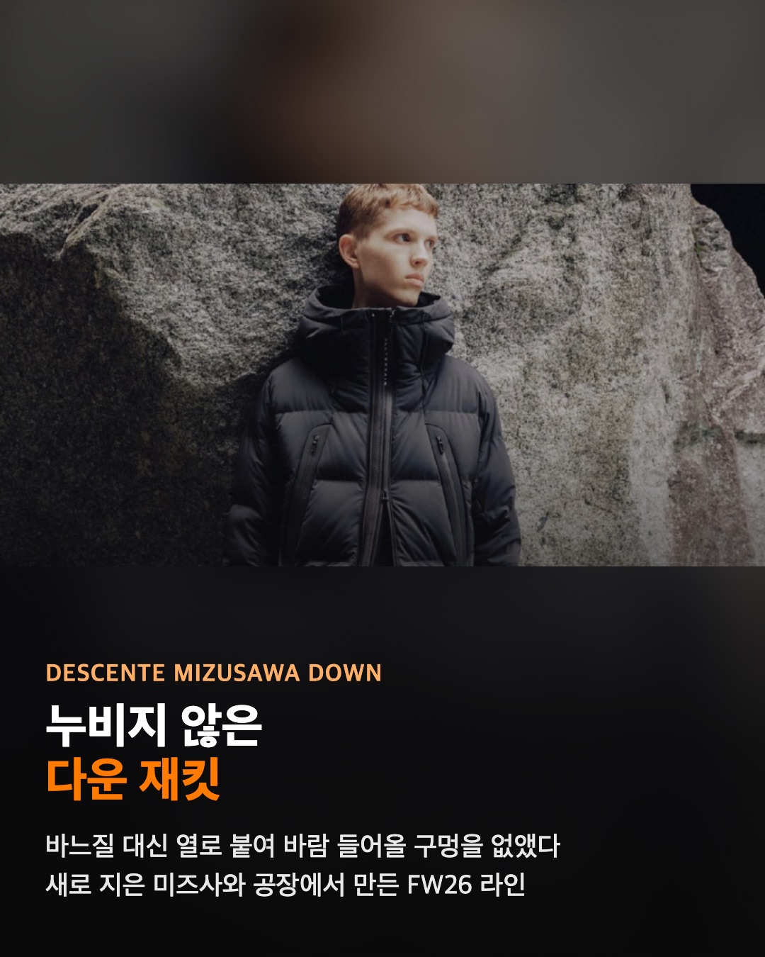 데상트 미즈사와 다운 FW26