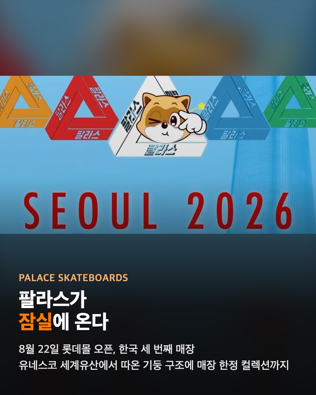 팔라스, 잠실에 3호점