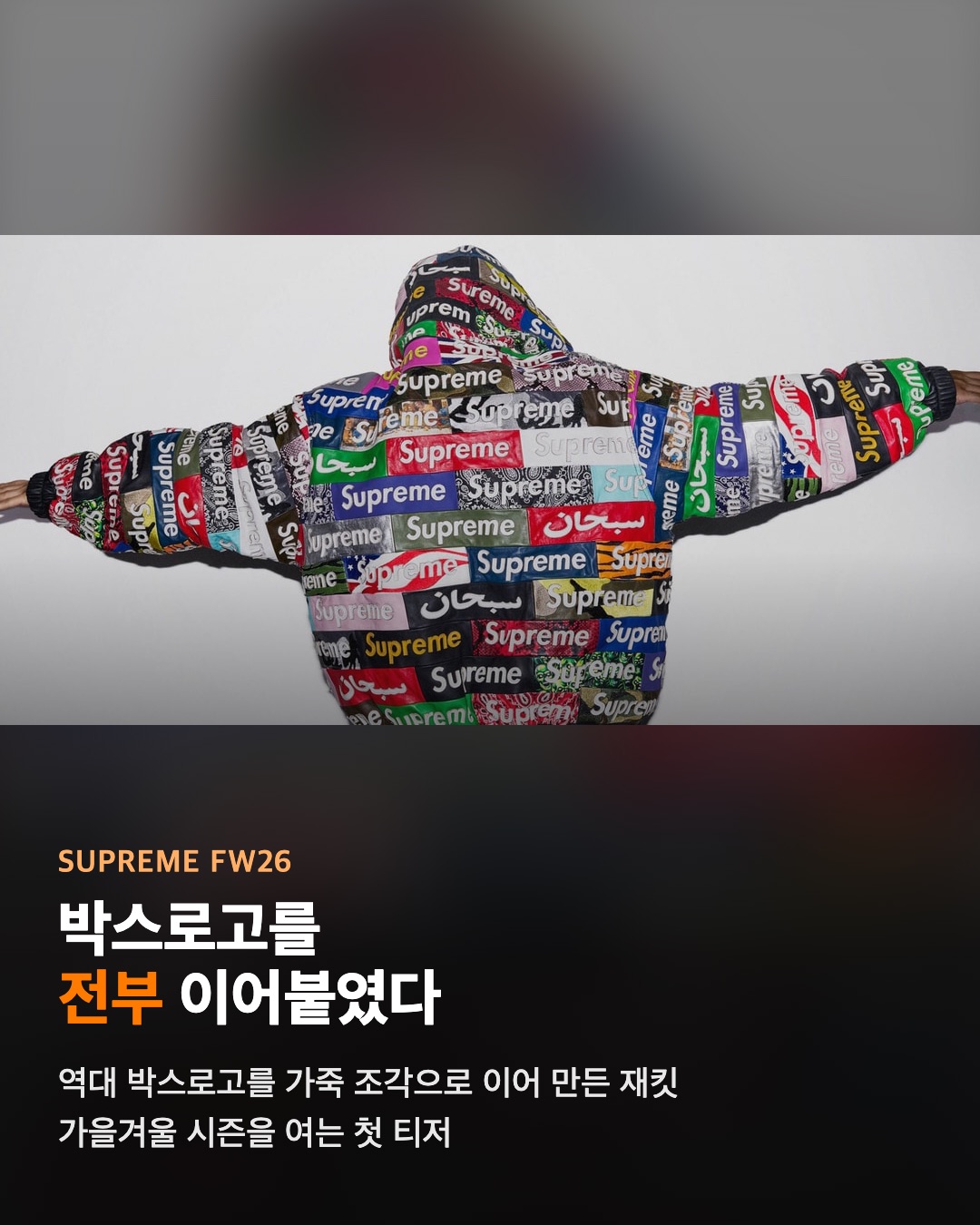 슈프림 FW26 첫 티저