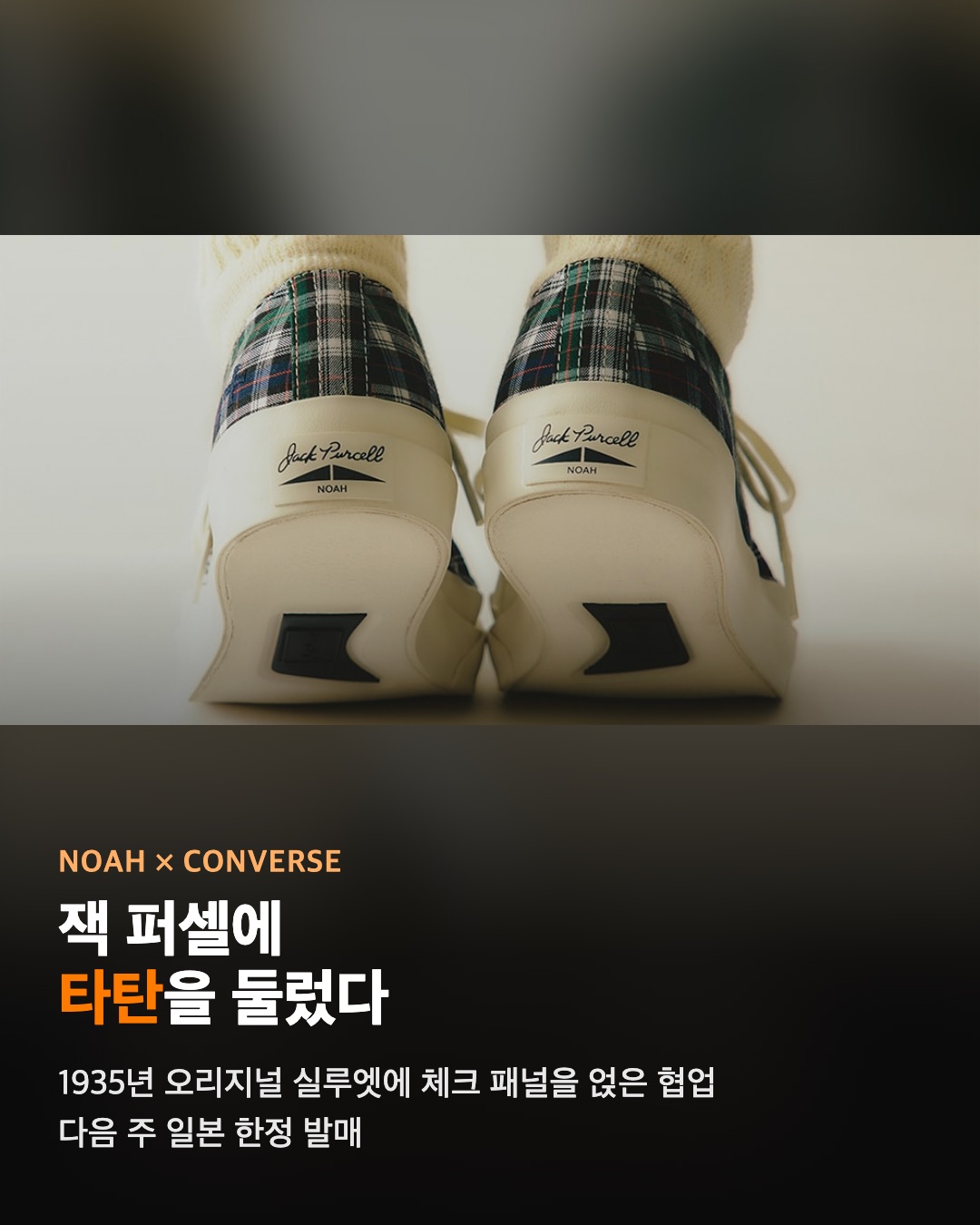 NOAH × 컨버스 잭 퍼셀 1935