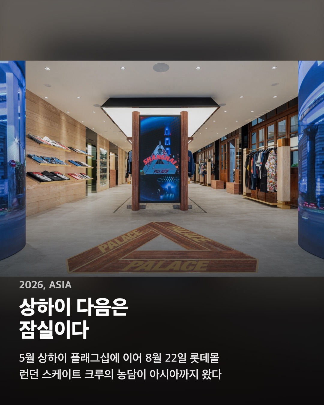 상하이 다음은 잠실이다