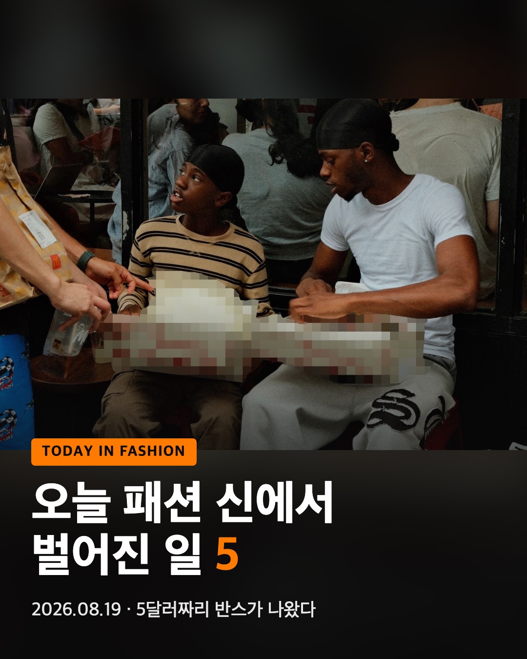 오늘 패션 신에서 벌어진 일 5 (2026.08.19)