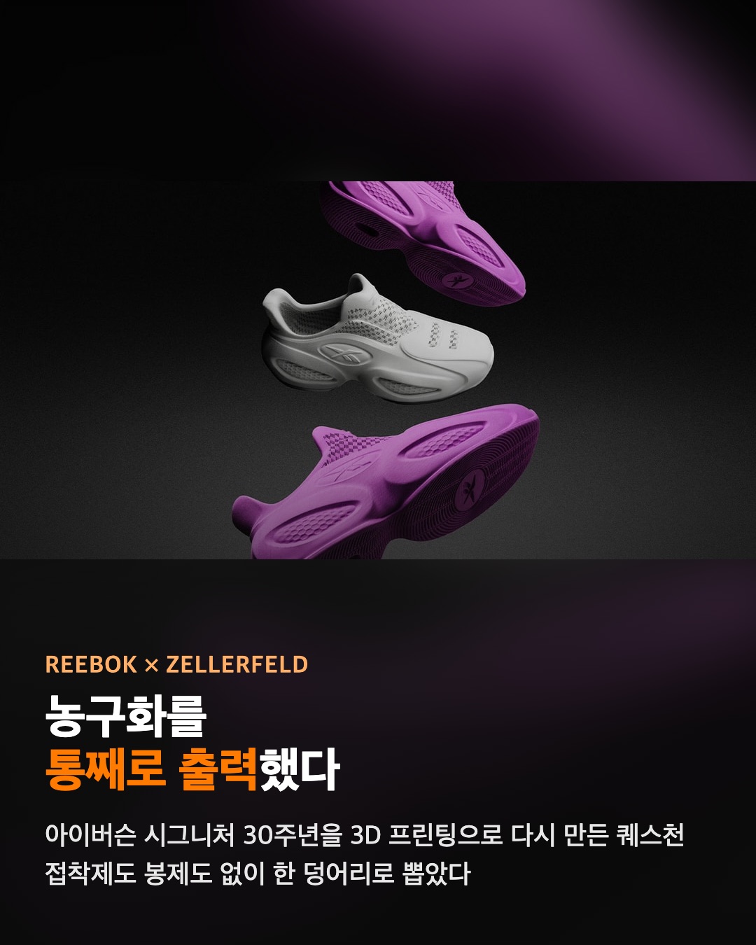 리복 × 젤러펠트