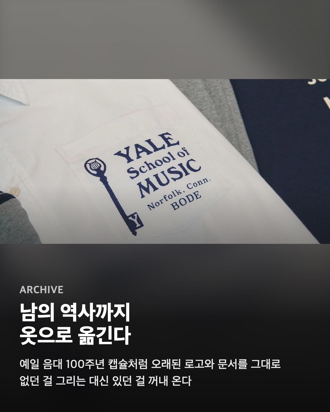 남의 역사까지 옷으로 옮긴다