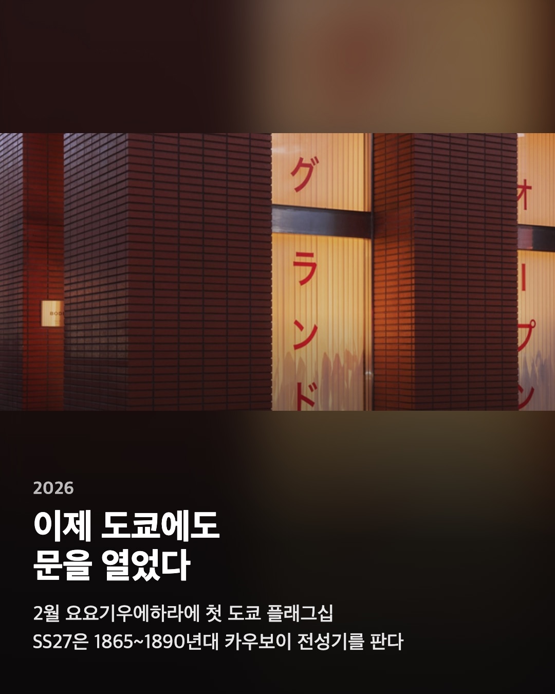 이제 도쿄에도 문을 열었다
