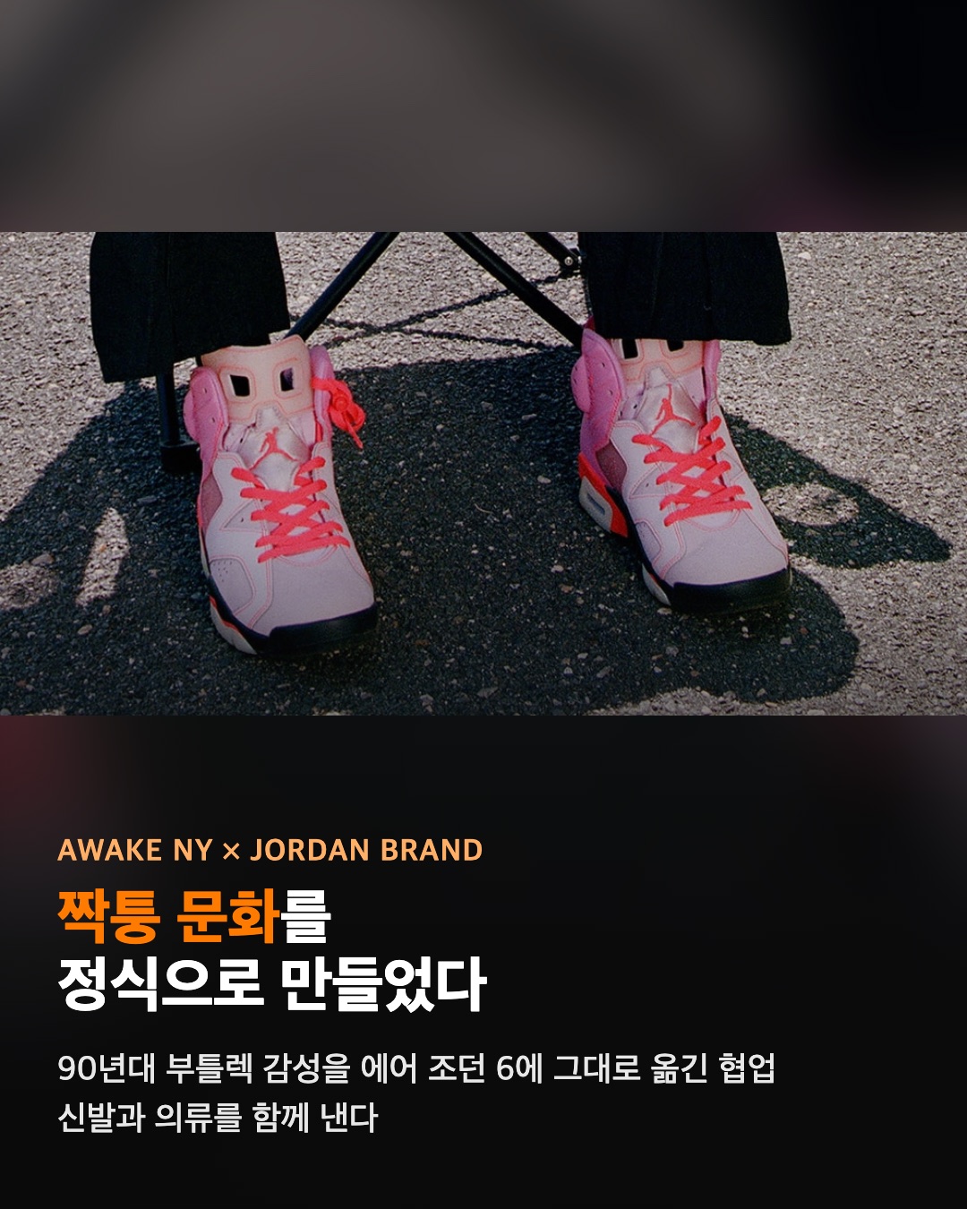 어웨이크 NY × 조던 브랜드