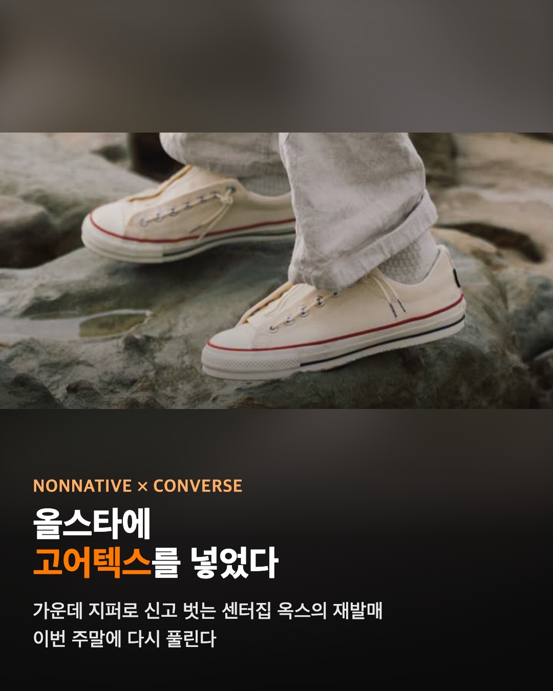 논네이티브 × 컨버스