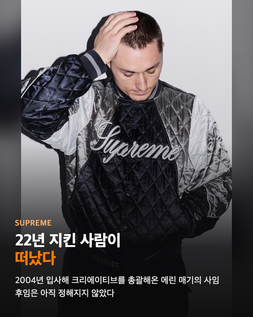 슈프림 CCO, 22년 만에 사임