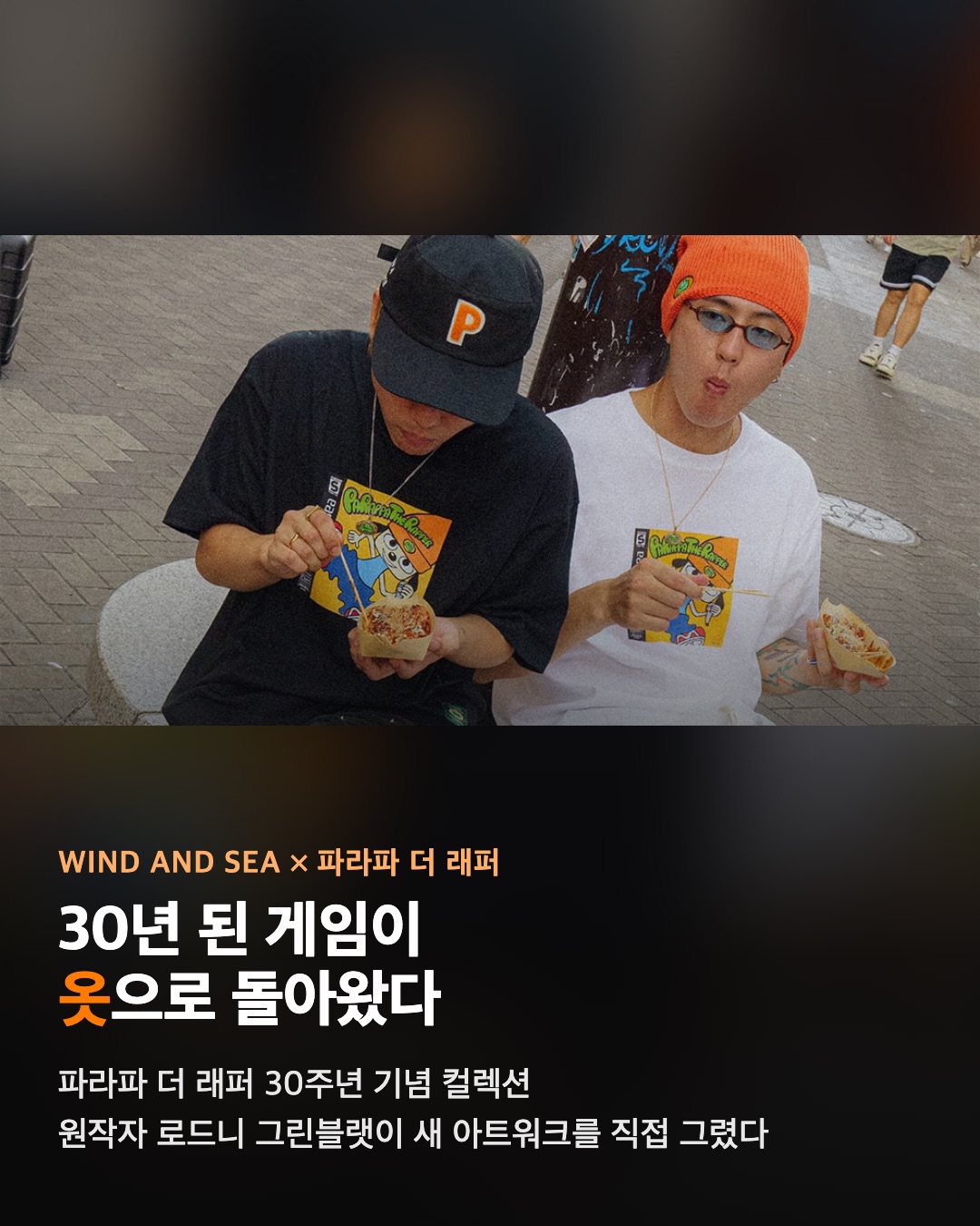 윈드 앤 시 × 파라파 더 래퍼