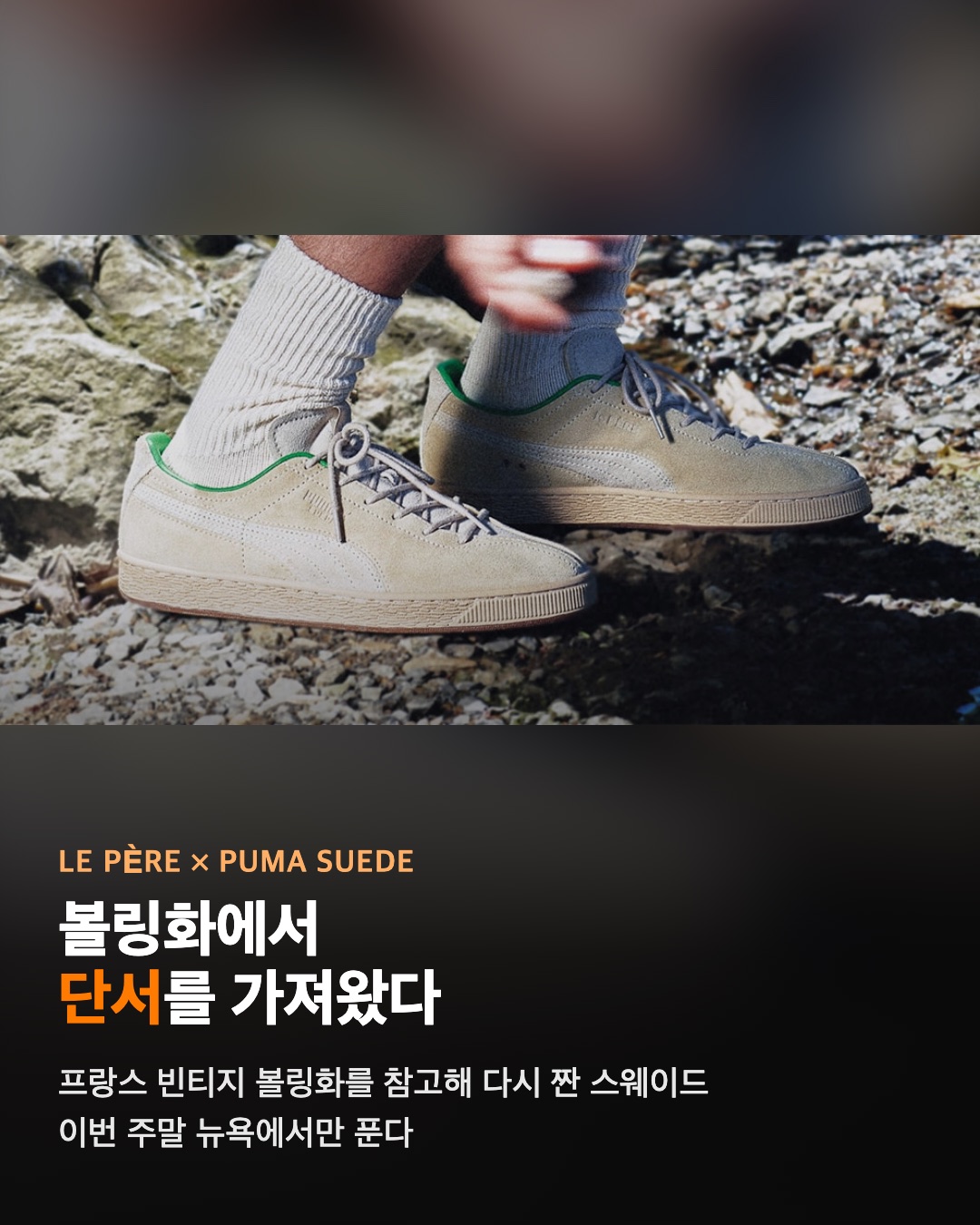 르 페르 × 푸마 스웨이드