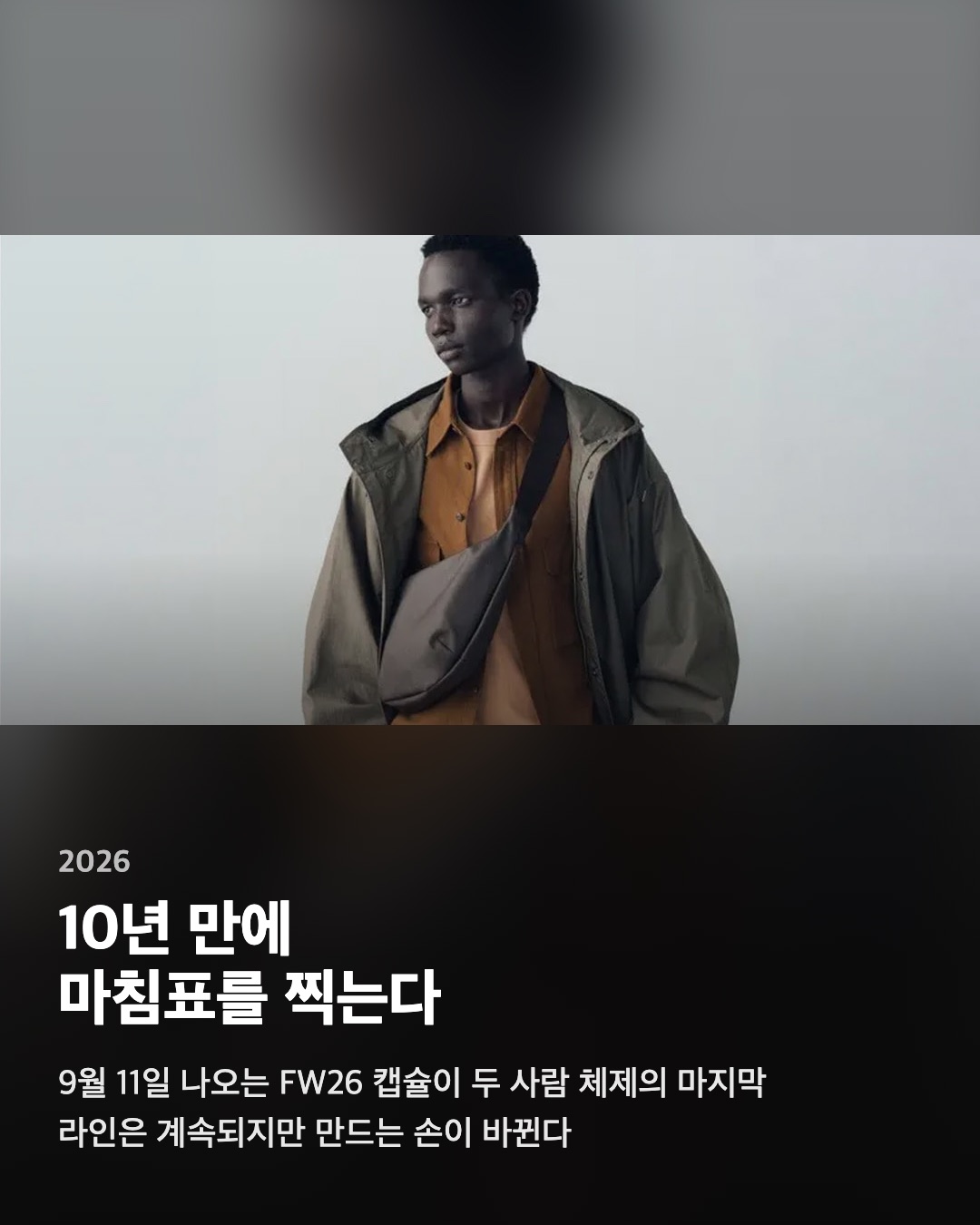 10년 만에 마침표를 찍는다