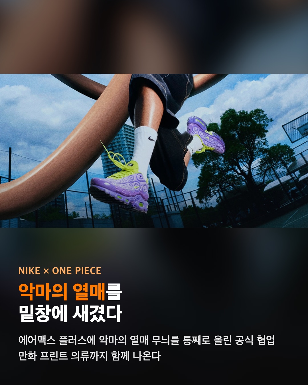 나이키 × 원피스
