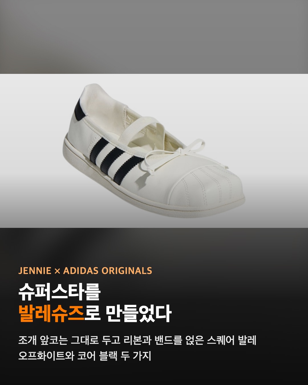 제니 × 아디다스 오리지널스