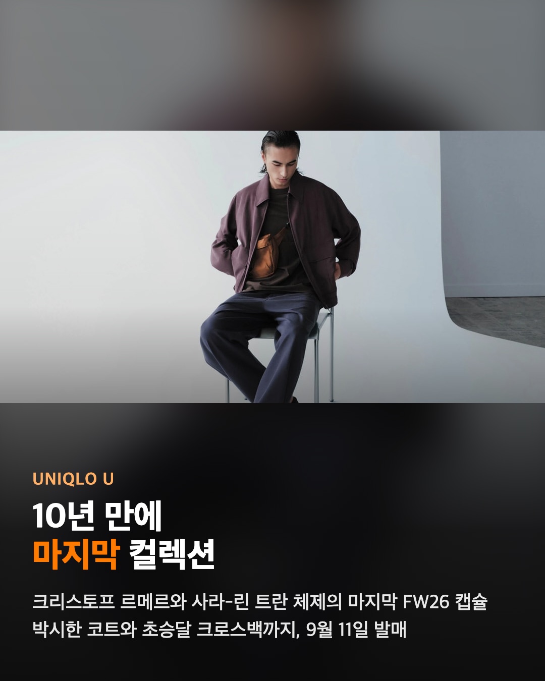 유니클로 U, 마지막 컬렉션