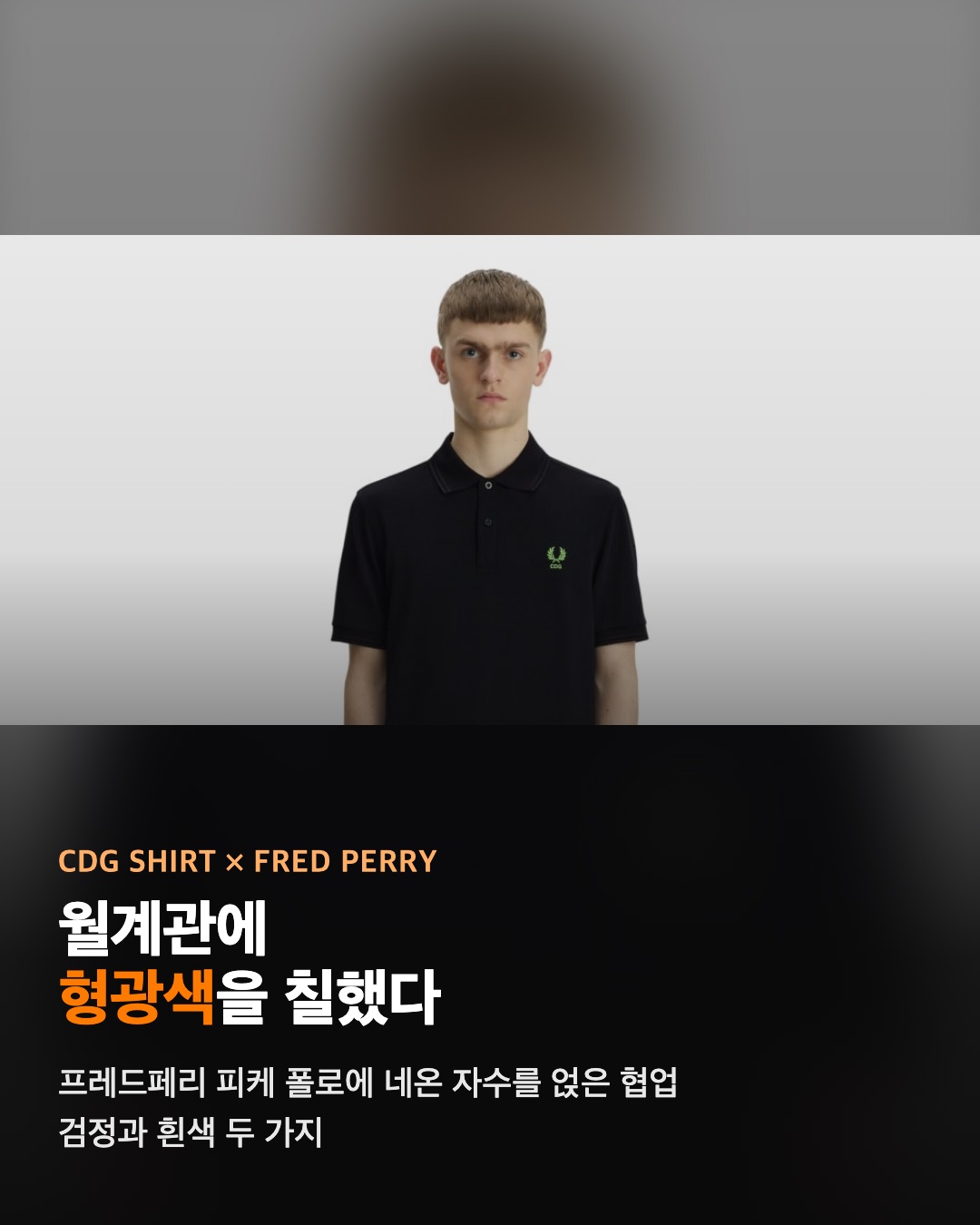 꼼데가르송 셔츠 × 프레드페리