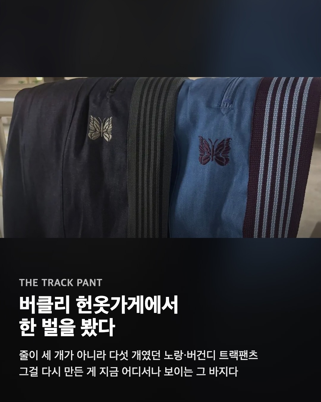 버클리 헌옷가게에서 한 벌을 봤다