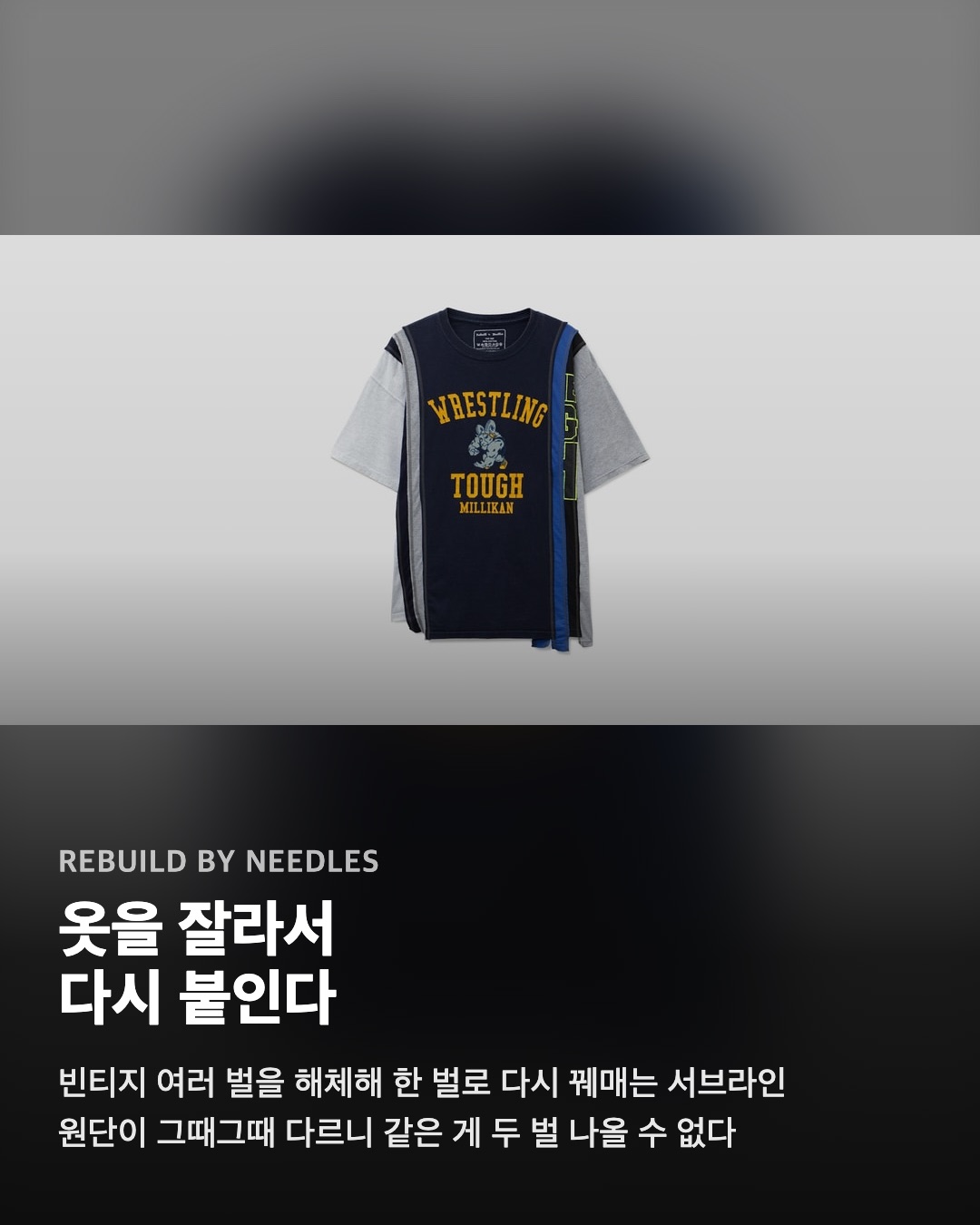 옷을 잘라서 다시 붙인다