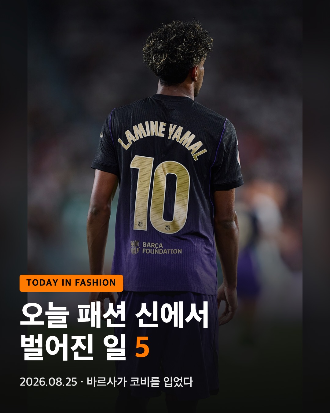 오늘 패션 신에서 벌어진 일 5 (2026.08.25)