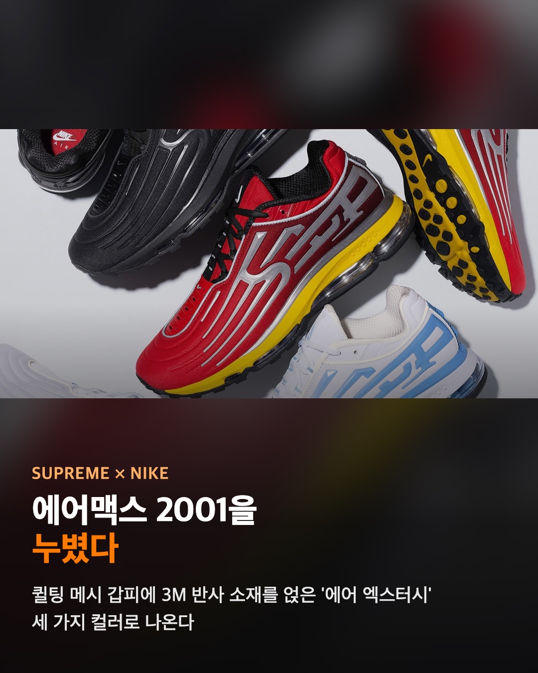 슈프림 × 나이키 에어맥스 2001