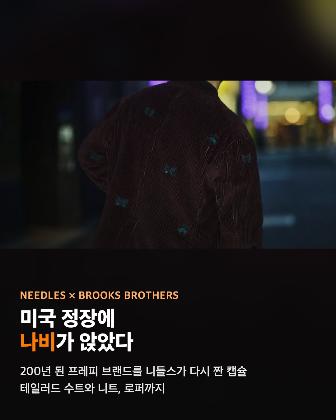 니들스 × 브룩스 브라더스