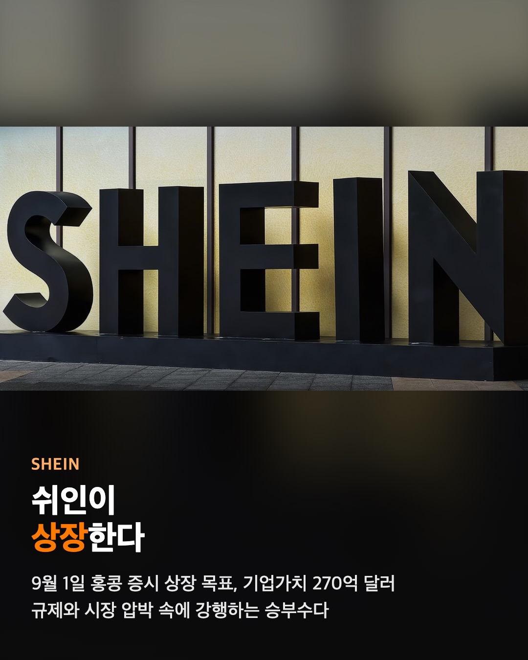 쉬인 상장 준비