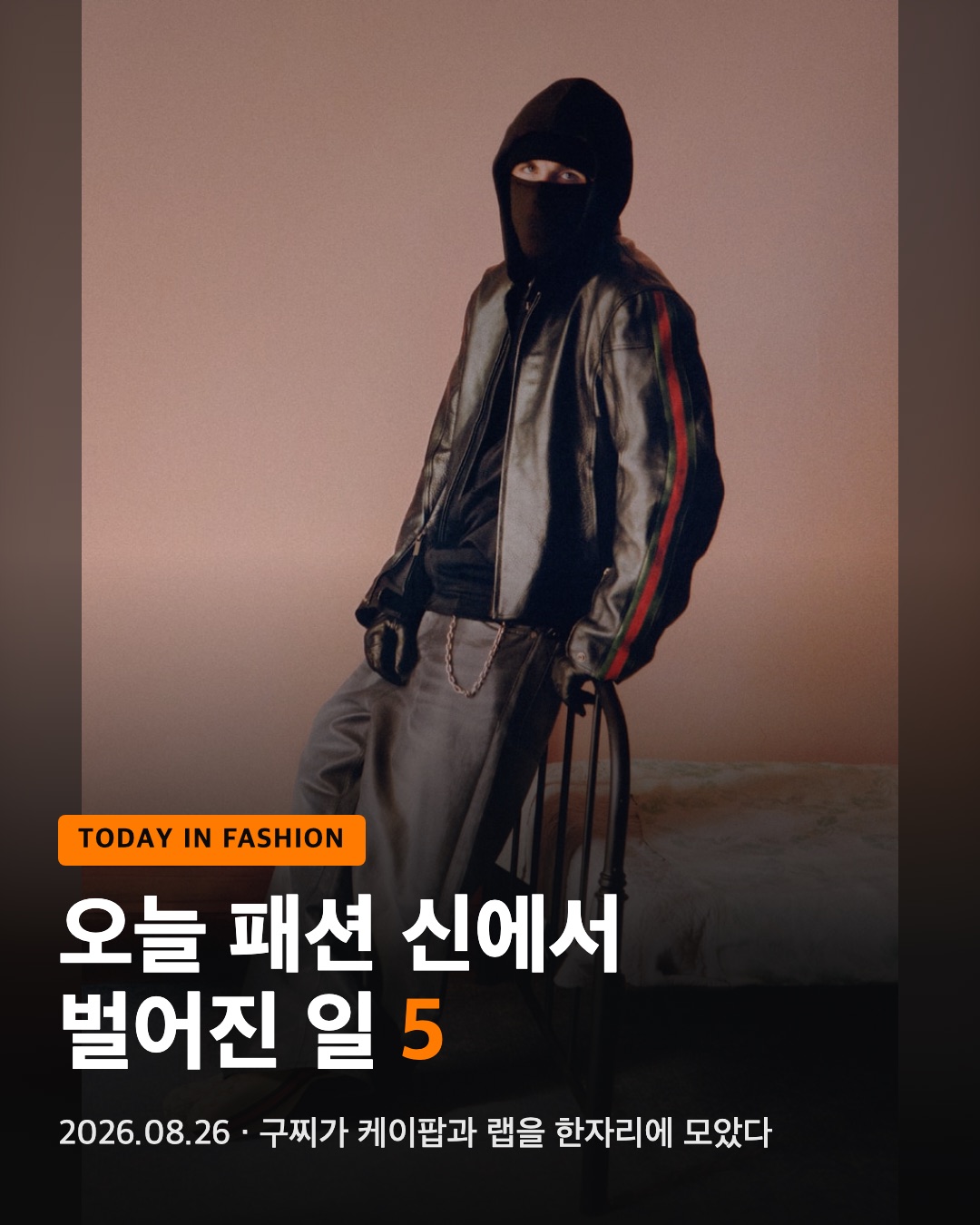 오늘 패션 신에서 벌어진 일 5 (2026.08.26)