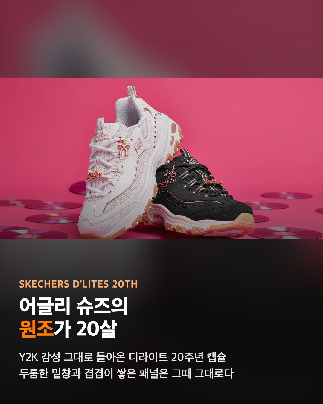 스케쳐스 디라이트 20주년