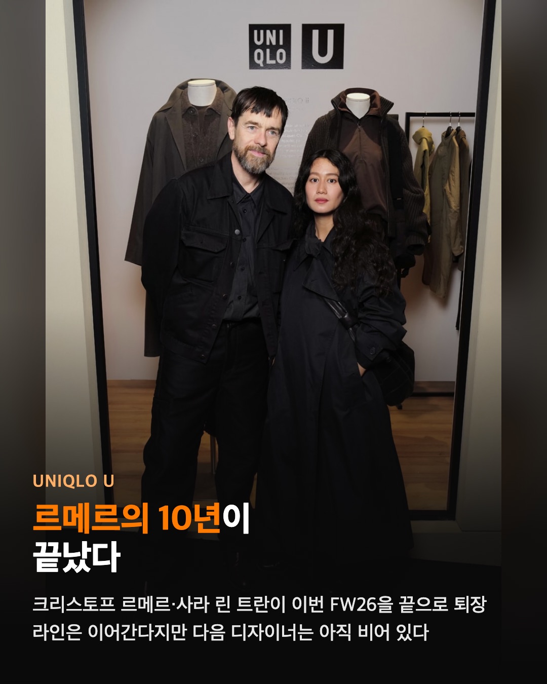 유니클로 U, 르메르의 10년이 끝났다