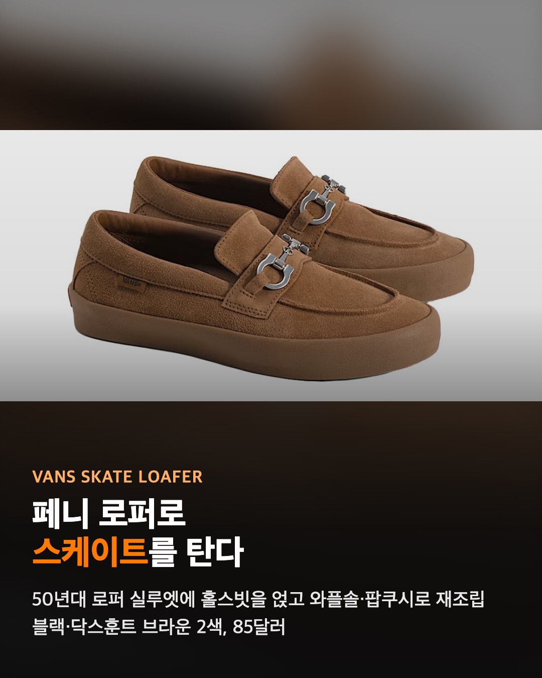 반스 스케이트 로퍼