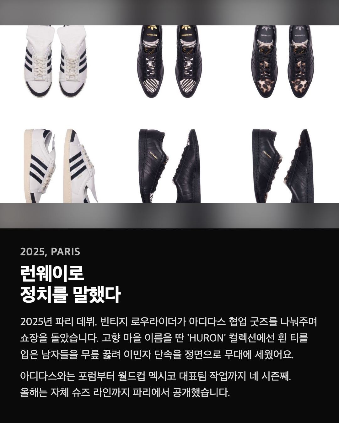 런웨이로 정치를 말했다