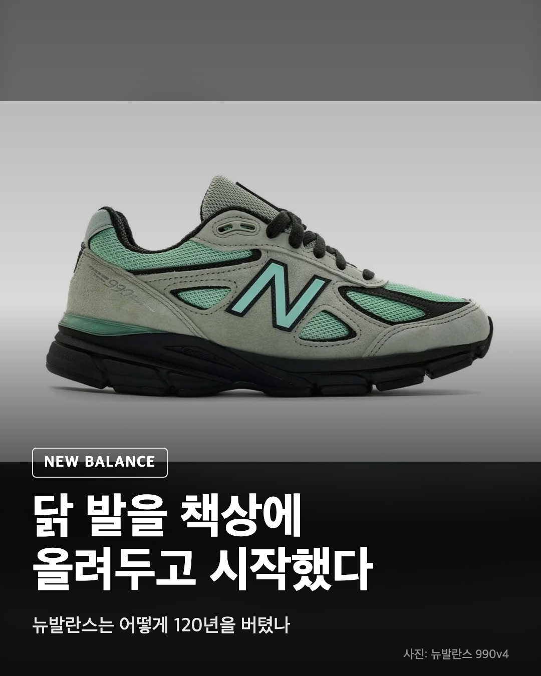뉴발란스는 어떻게 120년을 버텼나