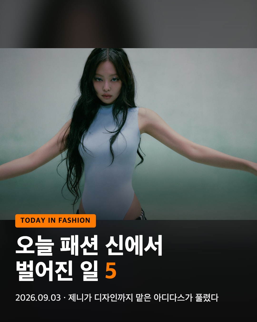 오늘 패션 신에서 벌어진 일 5
