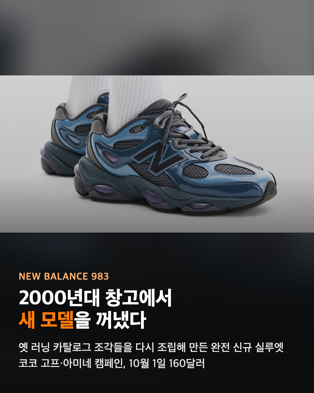 뉴발란스가 2000년대 창고에서 새 모델을 꺼냈다