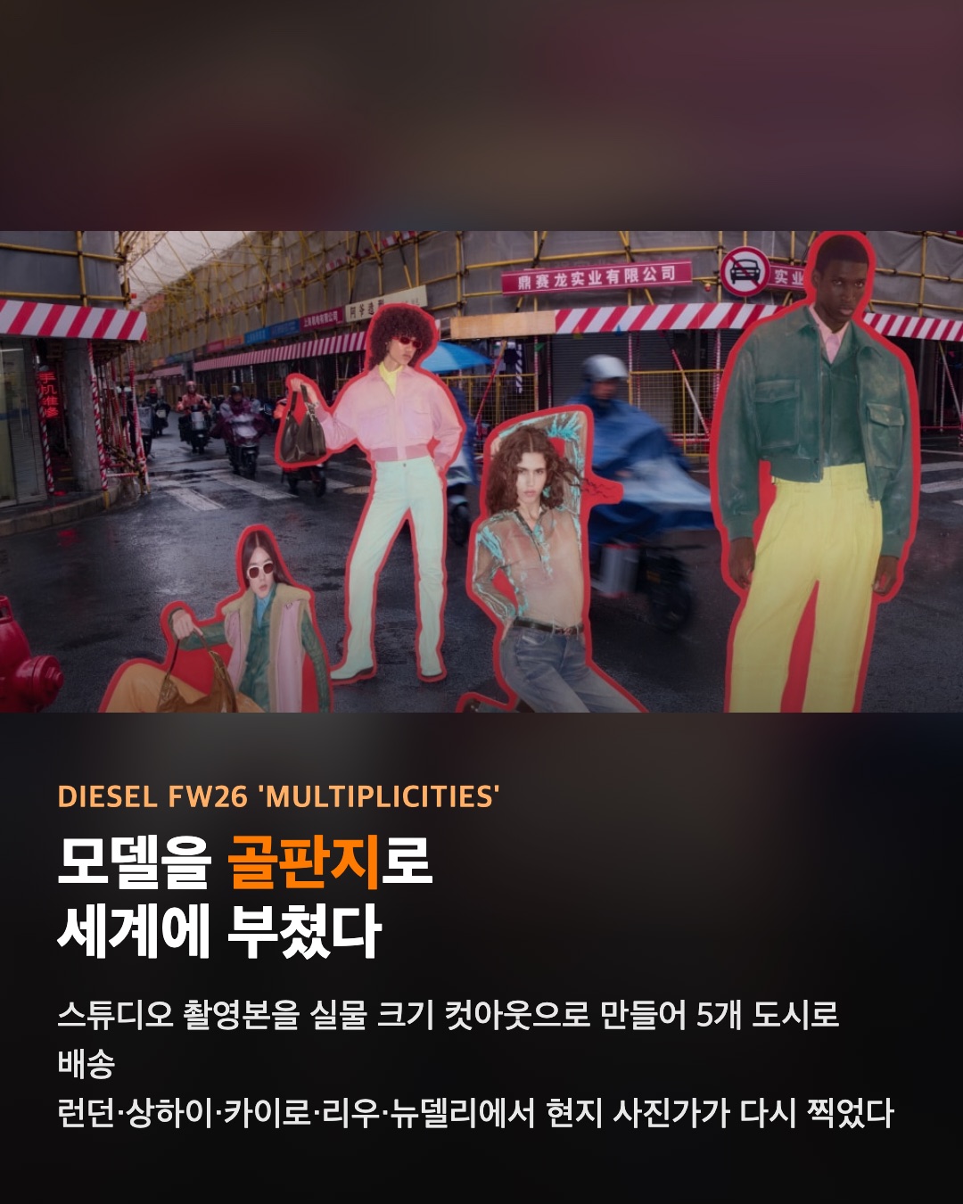 디젤이 모델을 골판지로 만들어 부쳤다