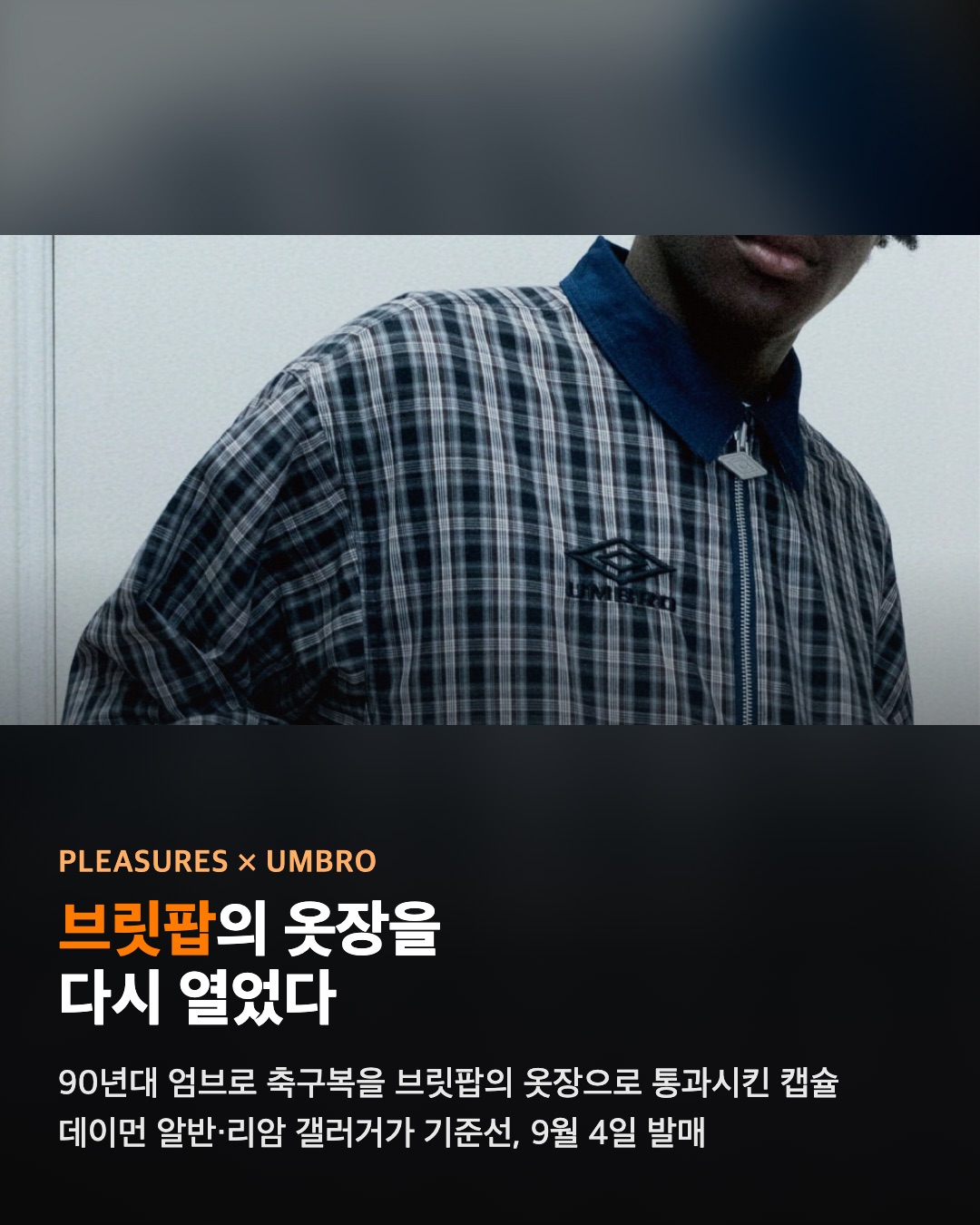 플레저스 × 엄브로