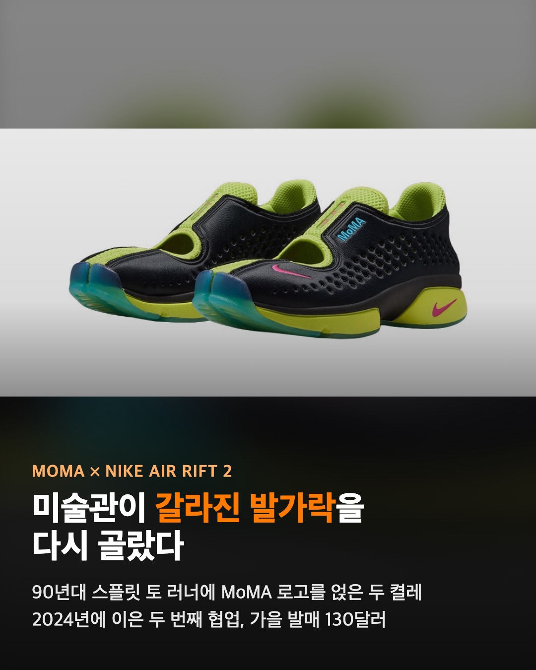 MoMA × 나이키 에어 리프트 2