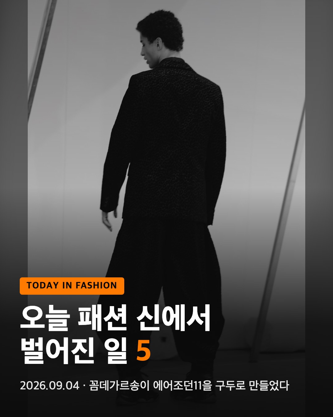 오늘 패션 신에서 벌어진 일 5