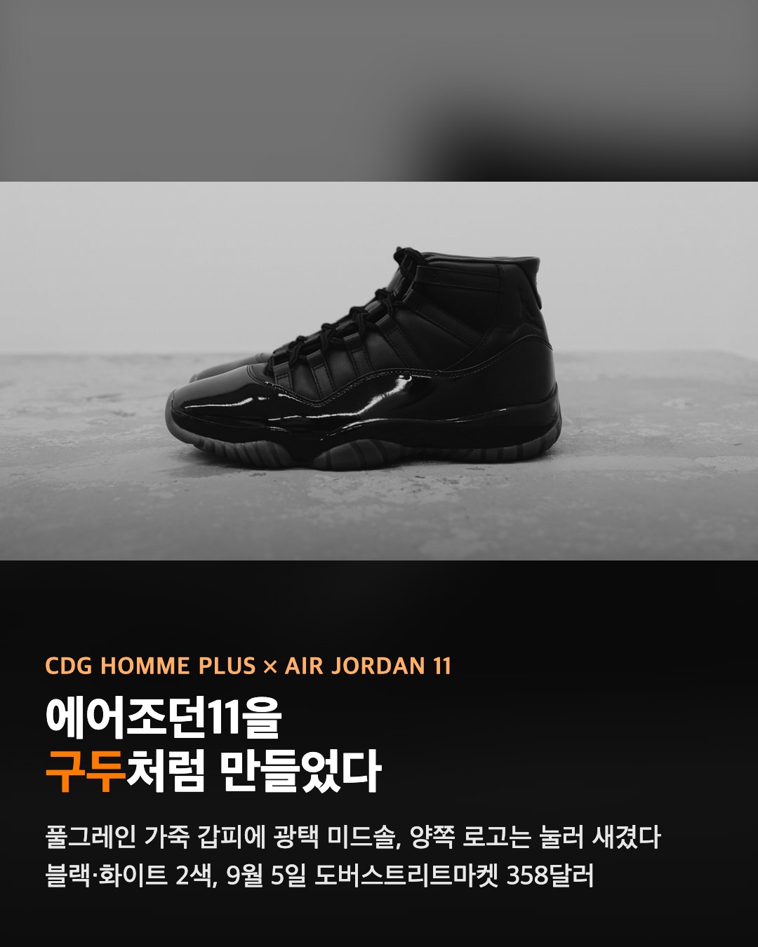 꼼데가르송이 에어조던11을 구두로 만들었다