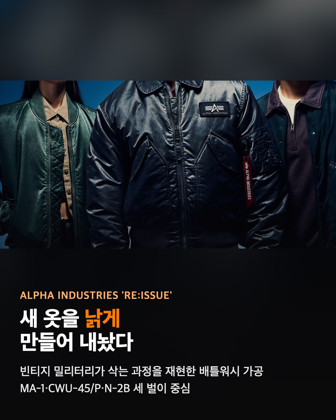 알파 인더스트리가 새 옷을 낡게 만들었다