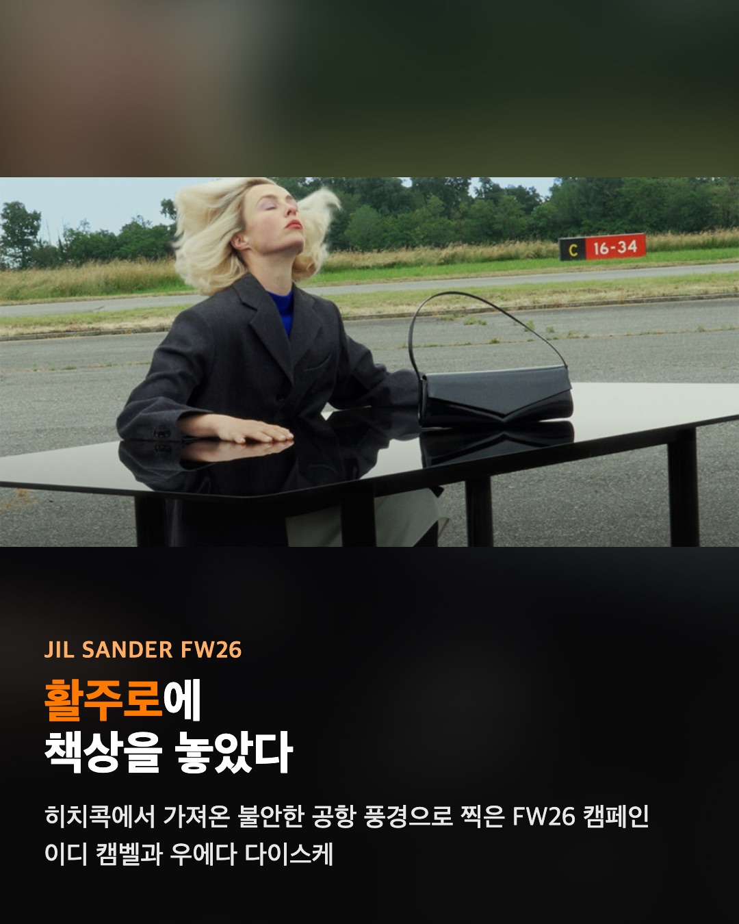 질 샌더가 활주로에 책상을 놓았다