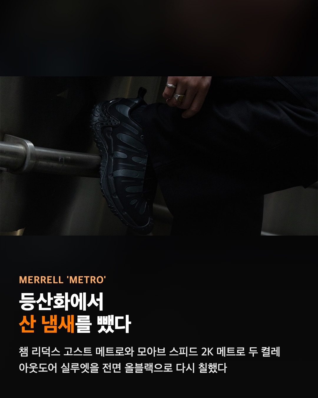 메렐이 등산화에서 산 냄새를 뺐다