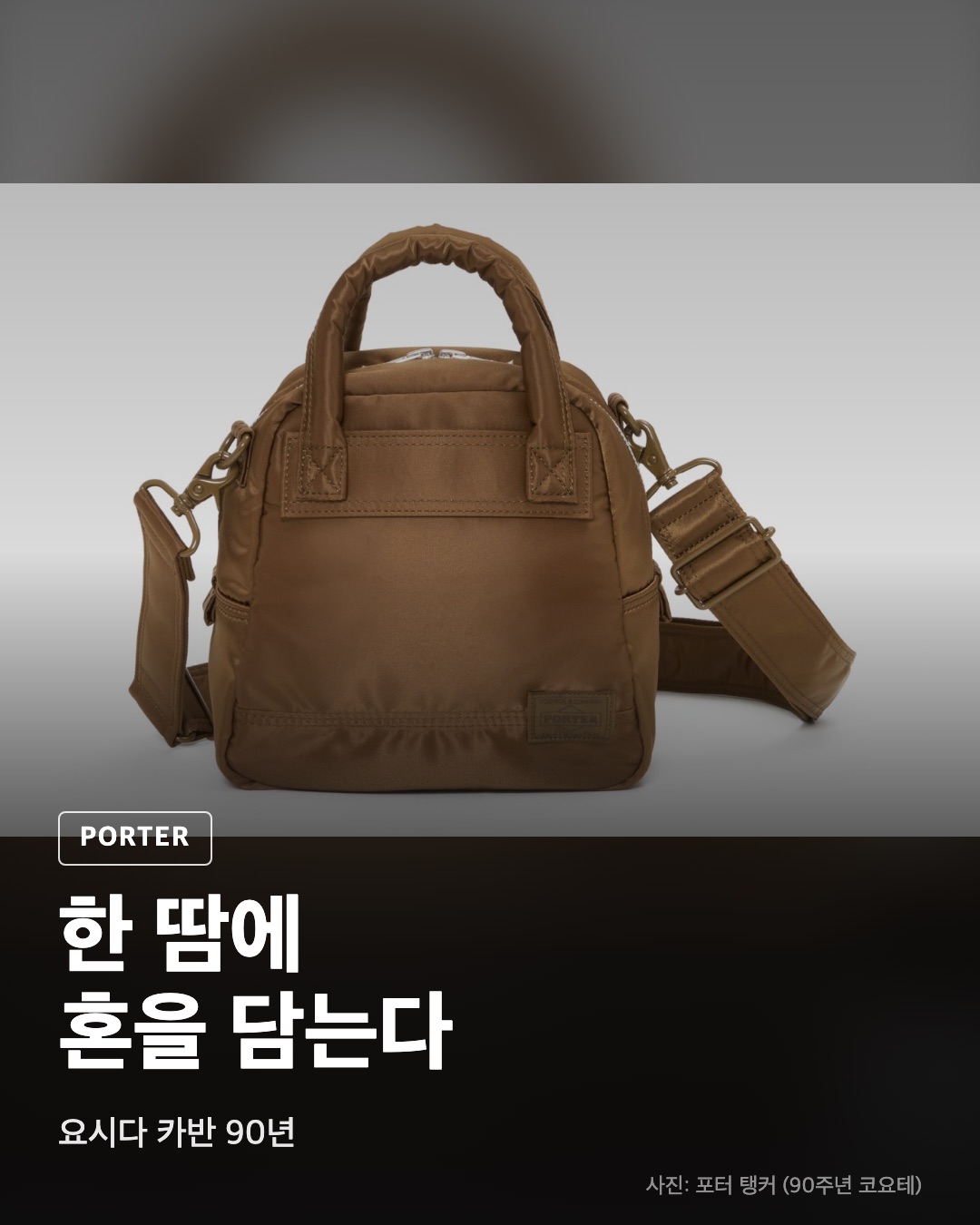 포터, 요시다 카반 90년